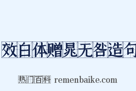 效白体赠晁无咎造句是什么意思的图片